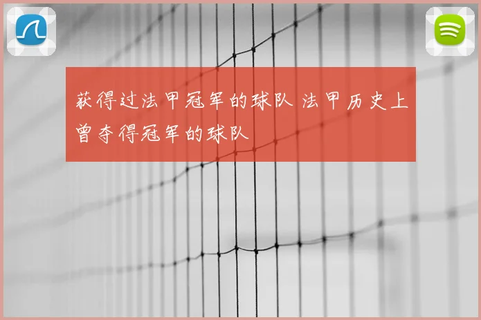 获得过法甲冠军的球队 法甲历史上曾夺得冠军的球队