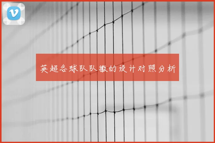 英超各球队队徽的设计对照分析