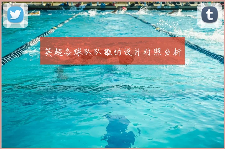 英超各球队队徽的设计对照分析