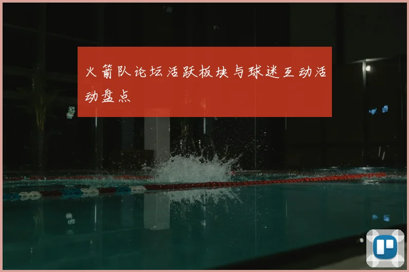 火箭队论坛活跃板块与球迷互动活动盘点