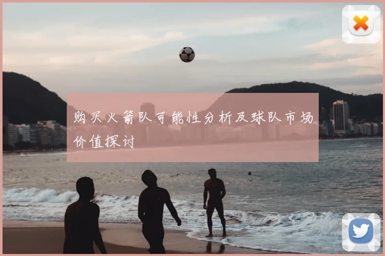购买火箭队可能性分析及球队市场价值探讨