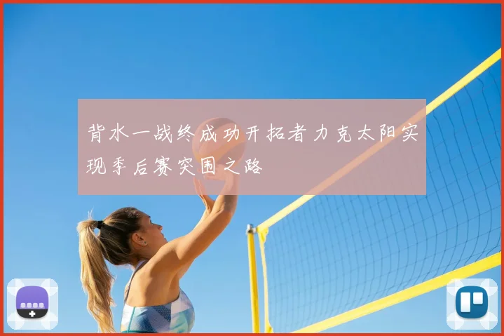 背水一战终成功开拓者力克太阳实现季后赛突围之路