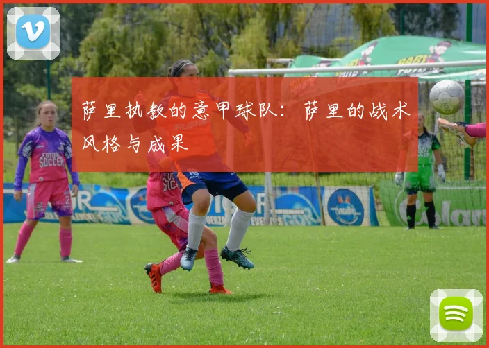 萨里执教的意甲球队：萨里的战术风格与成果