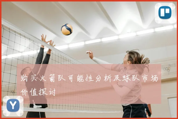 购买火箭队可能性分析及球队市场价值探讨