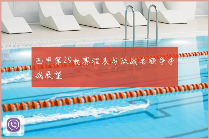 西甲第29轮赛程表与欧战名额争夺战展望