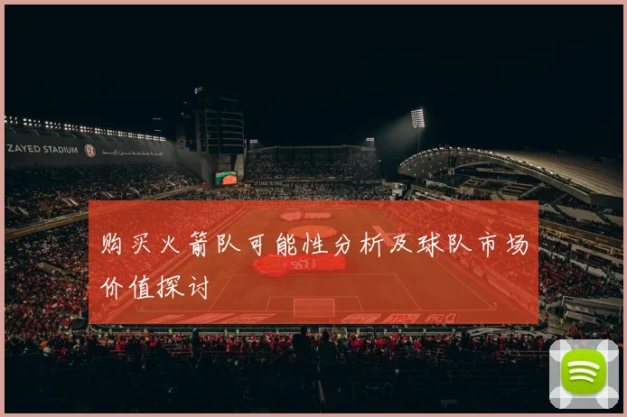 购买火箭队可能性分析及球队市场价值探讨
